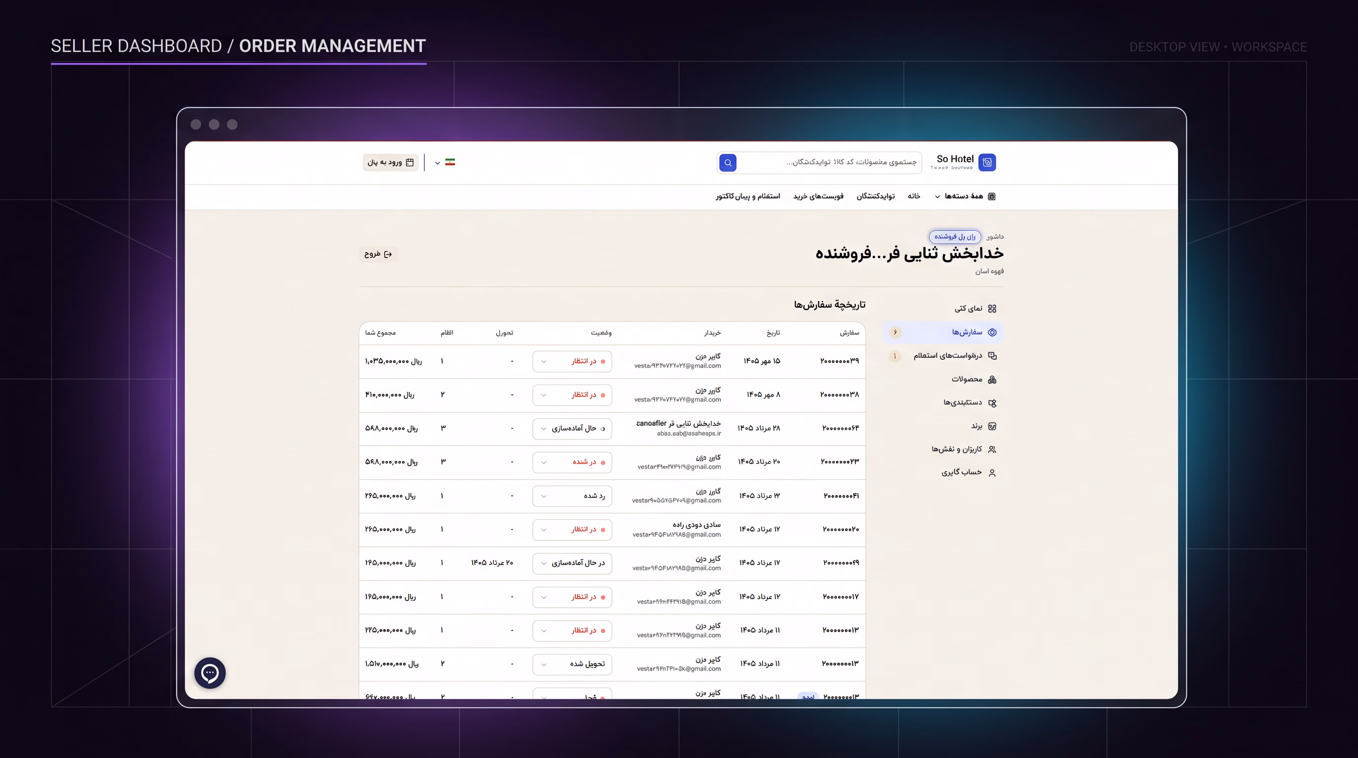 مدیریت و پیگیری سفارشهای عمده (Order Management)