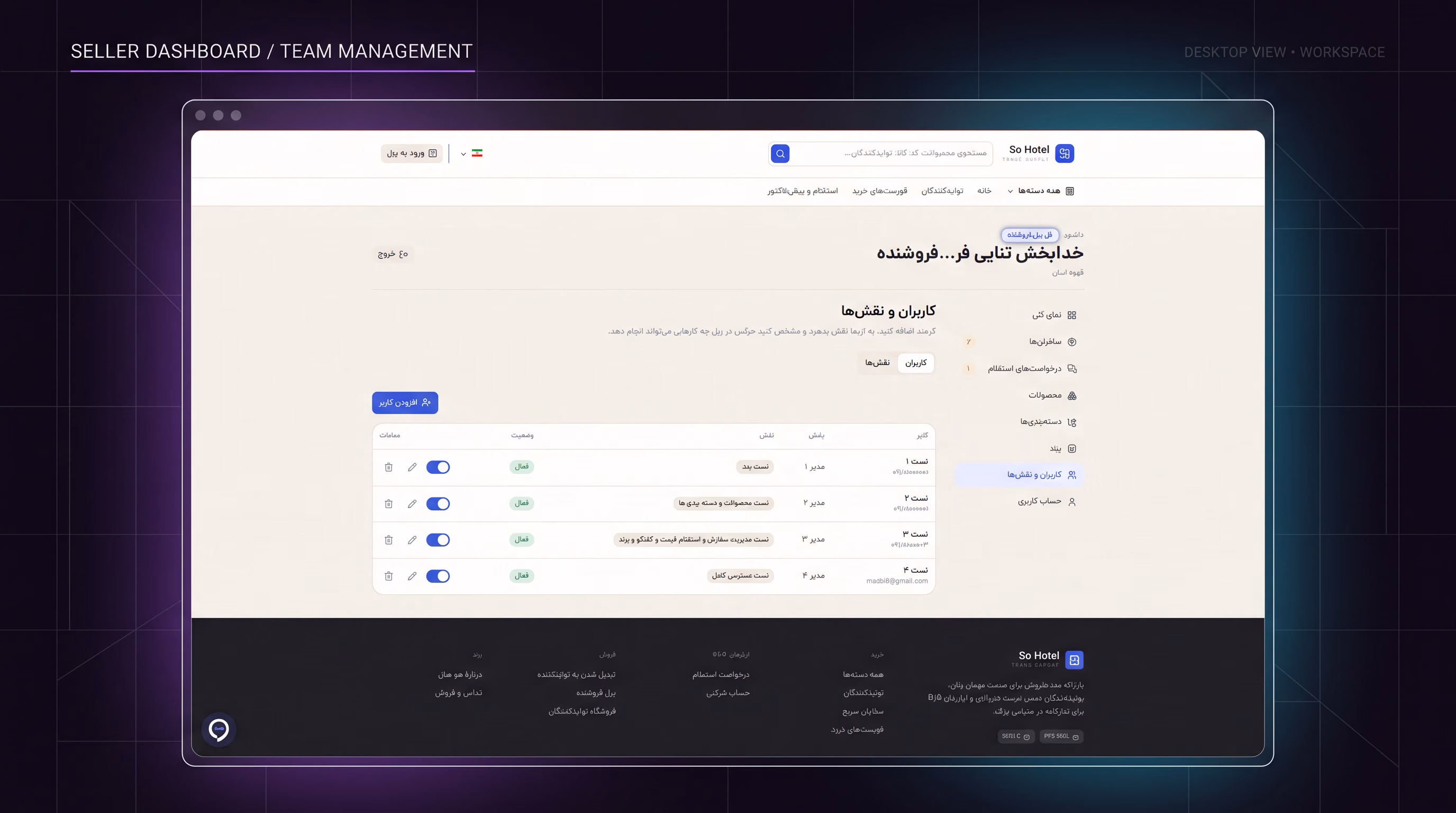 مدیریت اعضای تیم فروشگاه (Team Management)